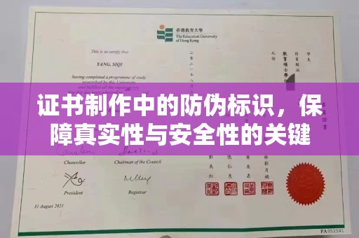 蓝山证书制作中的防伪标识，保障真实性与安全性的关键