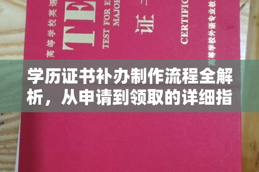 后里学历证书补办制作流程全解析，从申请到领取的详细指南